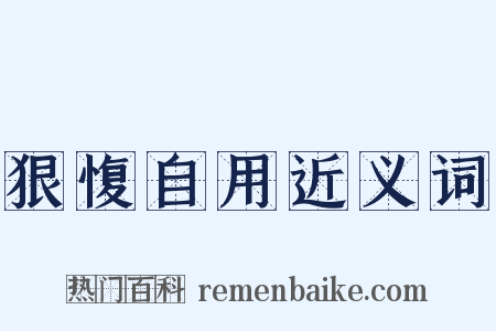 狠愎自用近义词是什么意思的图片